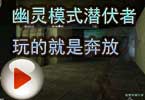 CF高手视频 幽灵模式潜伏者 玩的就是奔放