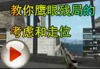 CF高手视频 白鲨教你鹰眼残局的考虑和走位