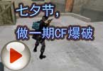 CF爆破视频 亚哥：七夕节，做一期CF爆破