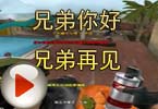 CF搞笑视频 莫言：兄弟你好 兄弟再见