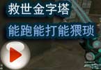 CF搞笑视频 救世金字塔，能跑能打能猥琐