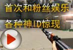 CF爱拍夏佐 首次和粉丝娱乐，各种神ID惊现