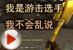 CF爱拍夏佐 我是游击选手我不会乱说