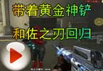 CF爱拍夏佐 带着黄金神铲和佐之刃回归