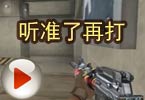 CF高手视频 AotY：听准了再打