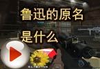 CF搞笑视频 猥琐妞：鲁迅的原名是什么
