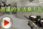 CF搞笑视频 猥琐妞：苦逼的生活桑不起