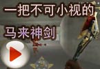 CF爱拍夏佐：一把不可小视的马来神剑