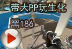 CF爱拍梧桐解说 带大PP玩生化黑186