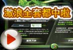 CF搞笑视频 脑残哥：激浪全套都中啦！
