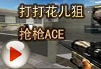 CF搞笑视频 脑残哥：打打花儿狙，抢枪ACE！