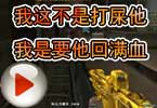 CF爱拍莫言 我这不是打屎他，我是要他回满血