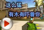 CF爱拍莫言：这么猛 有木有吓着你