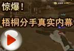 CF搞笑视频 猥琐妞：惊爆！梧桐分手真实内幕