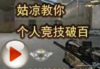 CF搞笑视频 猥琐妞：姑凉教你个人竞技破百
