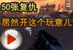 CF爱拍夏佐 50张复仇居然开这个玩意儿