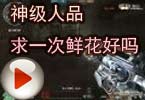CF爱拍夏佐 神级人品，求一次鲜花好吗