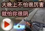 CF爱拍莫言 大晚上不怕很厉害 就怕你很阴