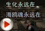 CF爱拍夏佐 生化永远在，海鸥魂永远在！