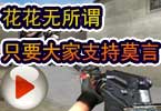 CF爱拍莫言 花花无所谓 只要大家支持莫言