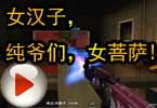 CF搞笑视频 猥琐妞：女汉子，纯爷们，女菩萨
