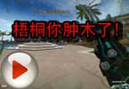 CF搞笑视频 猥琐妞：梧桐你肿木了！