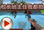 CF爱拍猥琐妞 校长班主任我都拍