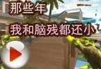 CF猥琐妞 那些年，我和脑残都还小