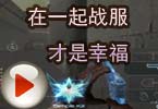 CF搞笑视频 猥琐妞：在一起战服才是幸福