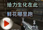 CF夏佐解说：给力生化在此！鲜花哪里跑！
