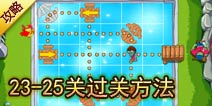 忍者小鸡暗杀行动第23-25关攻略