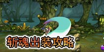 时空猎人斩魂装备推荐