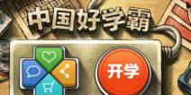 怀旧的经典《中国好学霸》评测