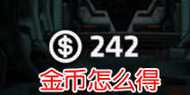 英雄小队金币怎么得