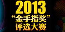2013年移动游戏“金手指”奖报名开启