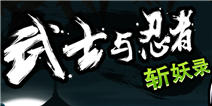 除妖救世之旅 《武士与忍者斩妖录》评测