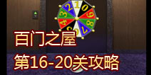 百门之屋2013第16-20关攻略