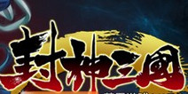 多个媒体隆重推荐 《封神三国》深受好评