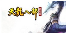 天龙八部（移动版）10月29日正式公测
