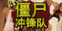 大波僵尸来袭 《僵尸冲锋队》评测