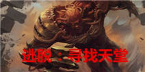 邪恶背后的真相 《逃脱寻找天堂》评测