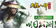 亿万华人的武侠梦 《天龙八部（移动版）》明日公测