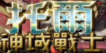 英雄史诗重现 《托尔神域战士》评测