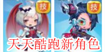 天天酷跑新角色曝光 小帅变成高富帅