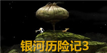 《银河历险记3》将于2015年登陆双平台
