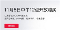 小米3手机11月5日再次开抢 届时联通红米同步首发