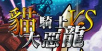 拯救猫公主《猫骑士VS大恶龙》评测