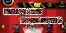 猫骑士VS大恶龙攻略 简单快速过关方法