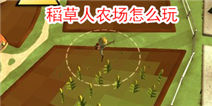 稻草人奇遇记稻草人农场怎么过
