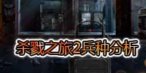 击溃之旅2兵种分析